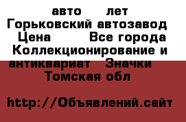 1.1) авто : V лет Горьковский автозавод › Цена ­ 49 - Все города Коллекционирование и антиквариат » Значки   . Томская обл.